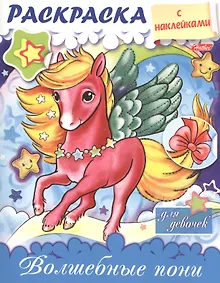 Купить Волшебные пони. Раскраска для девочек с наклейками — Фото №1