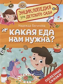 Купить Какая еда нам нужна? — Фото №1