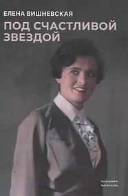 Купить Под счастливой звездой. Актриса о жизни, войне, немецком плене — Фото №1