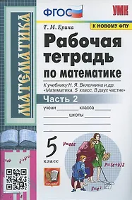 Купить Рабочая тетрадь по математике. 5 класс. Часть 2. К учебнику Н.Я. Виленкина и др. "Математика: 5 класс. В 2-х частях" — Фото №1
