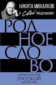 Купить Родное слово. Гении и мастера русской литературы — Фото №1