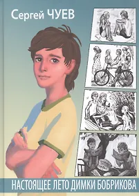 Купить Настоящее лето Димки Бобрикова — Фото №1