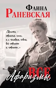 Купить Все афоризмы — Фото №1