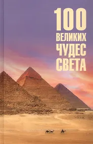 Купить 100 великих чудес света — Фото №1