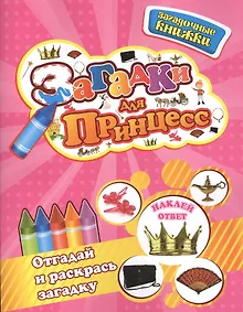 Купить Загадки для принцесс+наклейки-ответы внутри — Фото №1