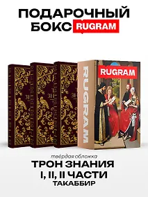 Купить Трон Знания: Кн. 1-3 (комплект из 3-х книг + подарочный бокс) — Фото №1
