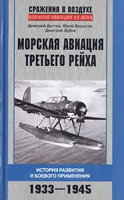 Купить Морская авиация Третьего рейха. История развития и боевого применения. 1933-1945 — Фото №1