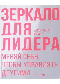 Купить Зеркало для лидера. Меняй себя, чтобы управлять другими — Фото №1