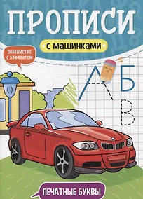 Купить ПРОПИСИ С МАШИНКАМИ. ПЕЧАТНЫЕ БУКВЫ — Фото №1