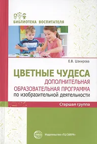 Купить Цветные чудеса. Дополнительная образовательная программа по изобразительной деятельности. Старшая группа — Фото №1
