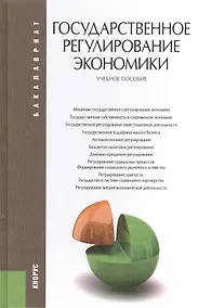 Купить Государственное регулирование экономики : учебное пособие — Фото №1