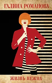 Купить Жизнь нежна — Фото №1
