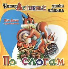 Купить Про Белку и другие истории — Фото №1