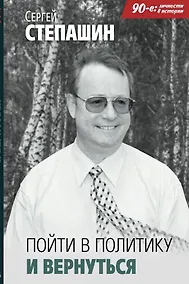 Купить Пойти в политику и вернуться — Фото №1