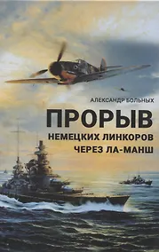 Купить Прорыв немецких линкоров через Ла-Манш — Фото №1