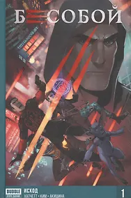 Купить Комикс Бесобой Кн.1 Исход (Хатчетт) — Фото №1