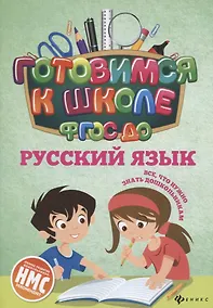 Купить Русский язык (ФГОС ДО) — Фото №1