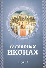 Купить О святых иконах — Фото №1