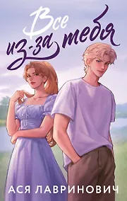 Купить Все из-за тебя — Фото №1