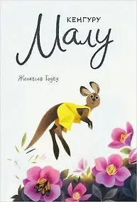 Купить Кенгуру Малу — Фото №1