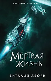 Купить Мёртвая жизнь — Фото №1