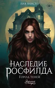 Купить Наследие Росфилда. Город теней — Фото №1