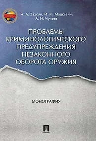 Купить Проблемы криминологического предупреждения незаконного оборота оружия. Монография. — Фото №1