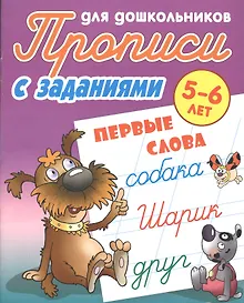 Купить Первые слова. Прописи для дошкольников с заданиями. 5-6 лет — Фото №1
