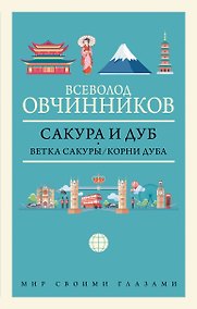 Купить Сакура и дуб: Ветка сакуры. Корни дуба — Фото №1