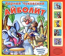 Купить Айболит. (5 звуковых кнопок). — Фото №1