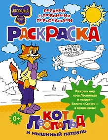 Купить Кот Леопольд и мышиный патруль. Раскраска — Фото №1