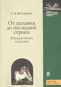 Купить От заглавия до последней строки. Учимся читать классику. Пособие для учителей и учащихся — Фото №1