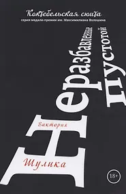 Купить Неразбавленные пустотой. Сборник стихов — Фото №1