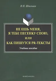Купить Не ешь меня, я тебе песенку спою, или как пишутся PR-тексты. Учебное пособие — Фото №1