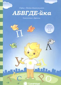 Купить АБВГДЕ-йка Знакомство с буквами (3-5л.) (5-6л.) (мПапкаДошк) (папка) — Фото №1