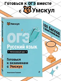Купить ОГЭ. Русский язык. Интенсивный курс — Фото №1