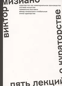 Купить Пять лекций о кураторстве — Фото №1