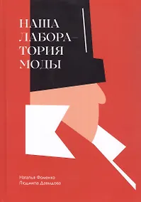 Купить Наша Лаборатория Моды — Фото №1
