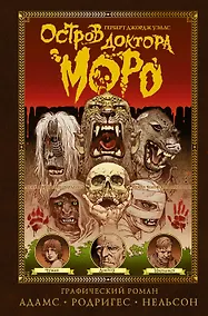 Купить Остров доктора Моро — Фото №1