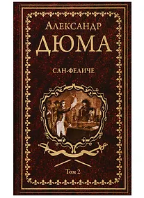 Купить Сан-Феличе. Том 2 — Фото №1