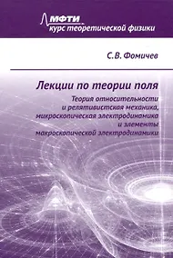 Купить Лекции по теории поля. Теория относительности и релятивистская механика, микроскопическая электродинамика и элементы макроскопической электродинамики — Фото №1