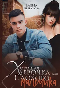 Купить Хорошая девочка для плохого мальчика — Фото №1