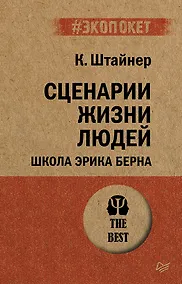 Купить Сценарии жизни людей (#экопокет) — Фото №1