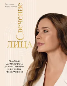 Купить Свечение лица. Практики самомассажа для внутреннего и внешнего преображения — Фото №1