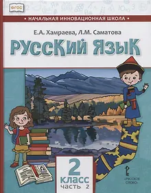 Купить Русский язык. 2 класс. Учебник для общеобразовательных организаций с родным (нерусским) языком обучения. В двух частях. Часть 2 — Фото №1