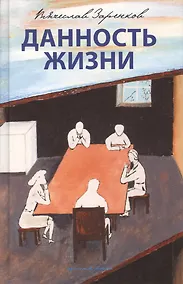 Купить Данность жизни — Фото №1