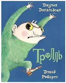 Купить Тролль — Фото №1
