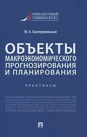 Купить Объекты макроэкономического прогнозирования и планирования. Практикум — Фото №1