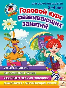 Купить Годовой курс развивающих занятий: для детей 3-4 лет — Фото №1