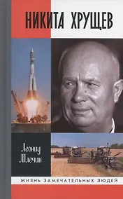 Купить Никита Хрущёв — Фото №1